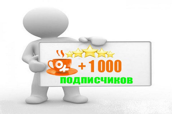 Одноклассники 1000 живых подписчиков в группу