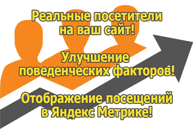 Привлеку трафик на ваш сайт. Просмотры по 5 страниц. Живые посетители