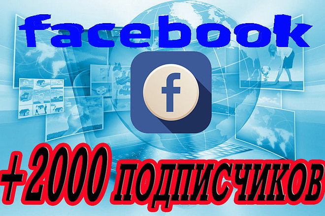 +2000 друзей подписчиков на ваш профиль Facebook