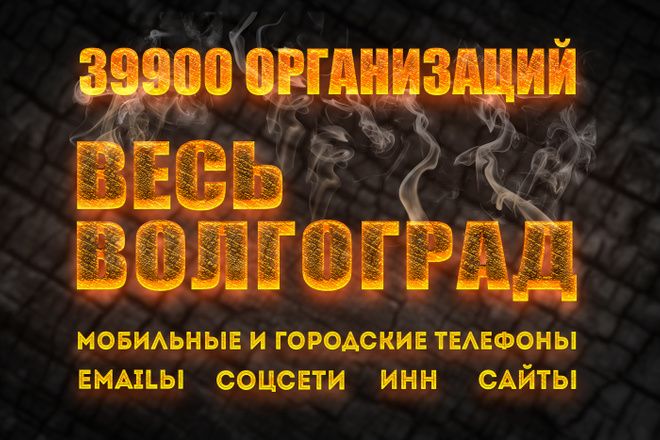 База организаций Волгограда и области. 39904 компании. 2019 год