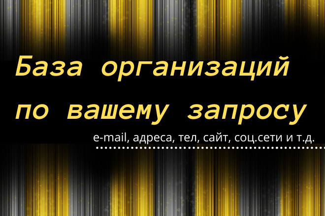 Соберу актуальную базу организаций по РФ