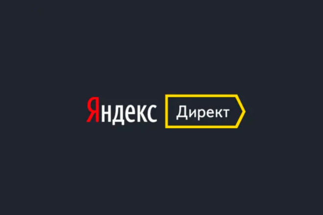 Профессиональная настройка контекстной рекламы Яндекс Директ