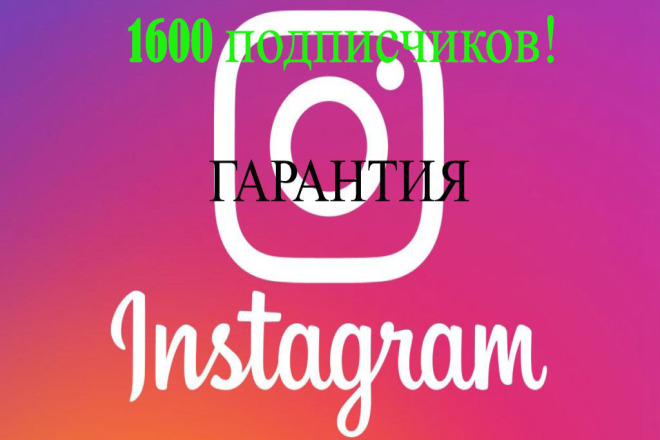 1600 подписчиков в Instagram + гарантия