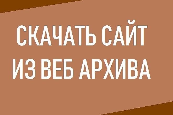Восстановление сайтов из web архива