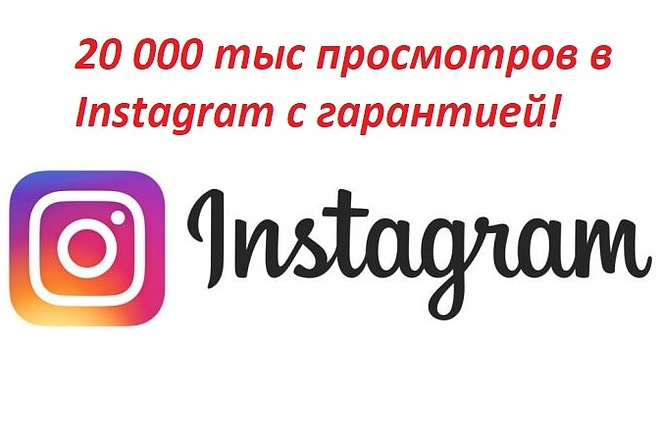 20000 тыс просмотров под фото или видео в Instagram с гарантией