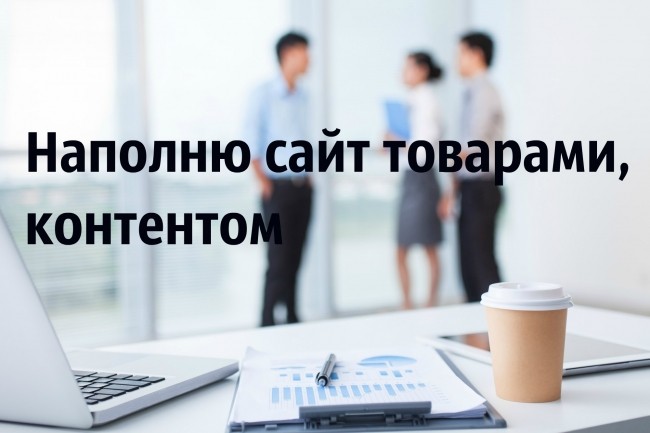 Наполню сайт товаром и контентом