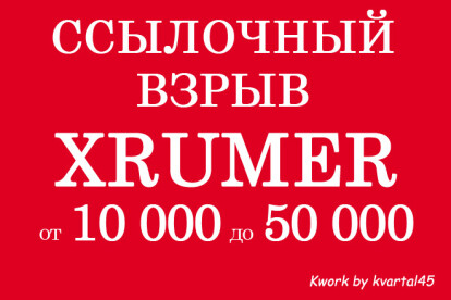 Профильный прогон Хрумером 10000, 20000, 50000 ссылок, ссылочный взрыв