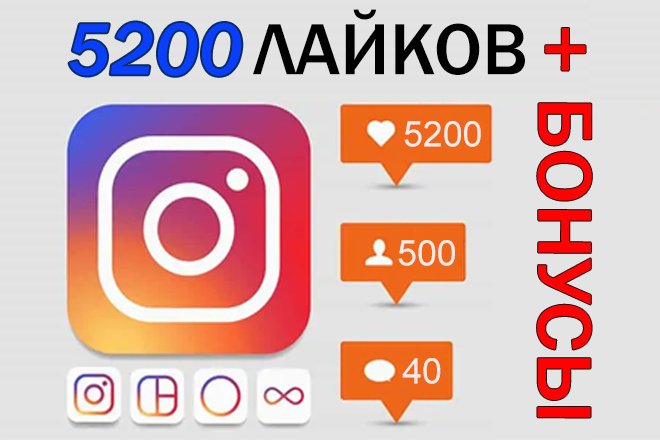5200 лайков и куча бесплатных бонусов
