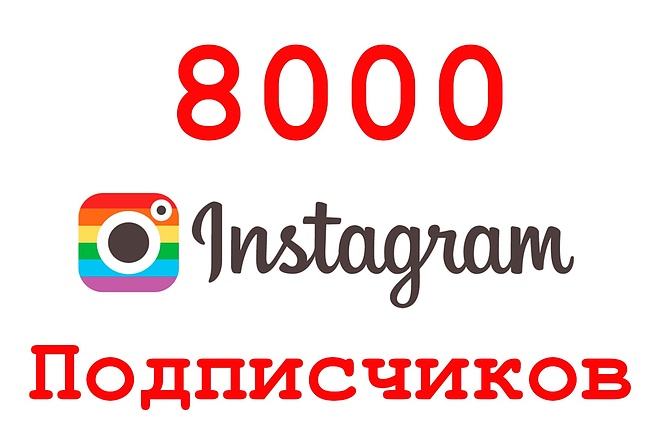 8000 подписчиков в инстаграм