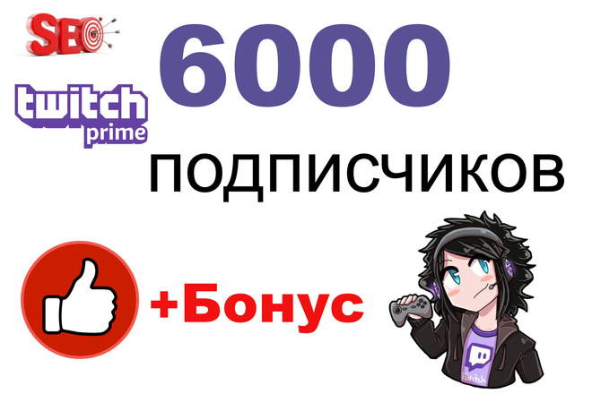 6000 фолловеров Twitch. Профессиональное продвижение Twitch