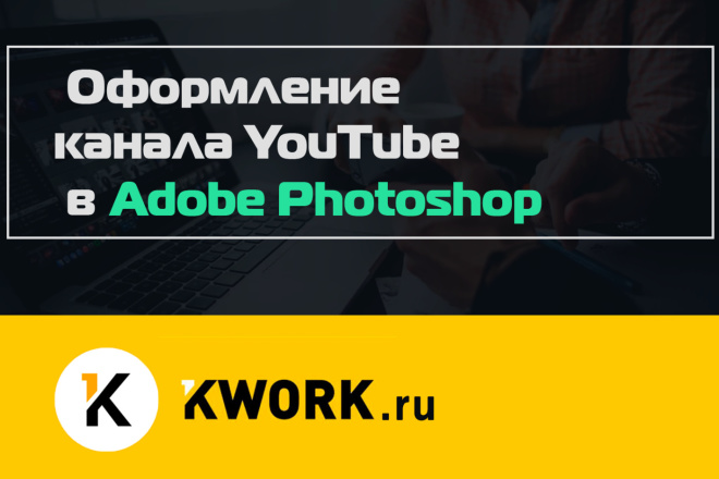 Cовременный дизайн канала YouTube в Adobe Photoshop