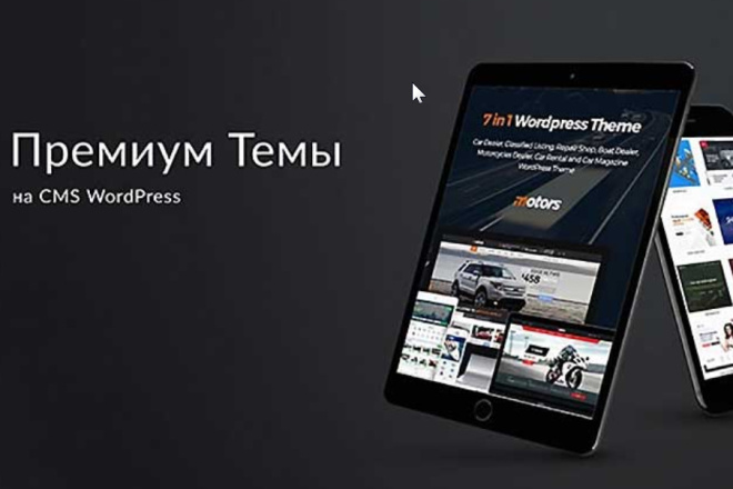 5 Премиум-шаблонов Wordpress
