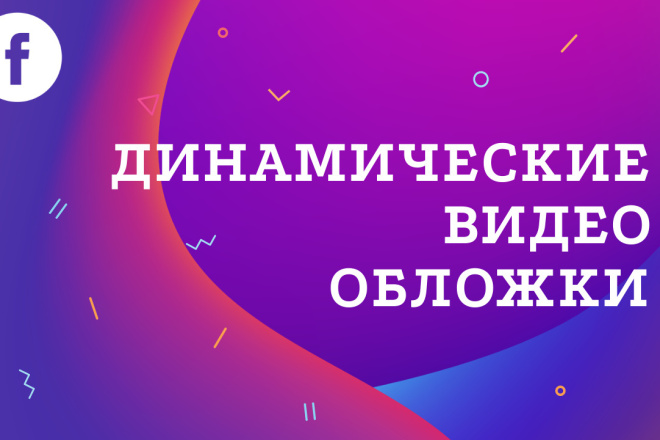 Создам динамическую видео обложку для фейсбук