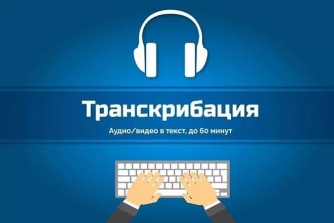 Транскрибация
