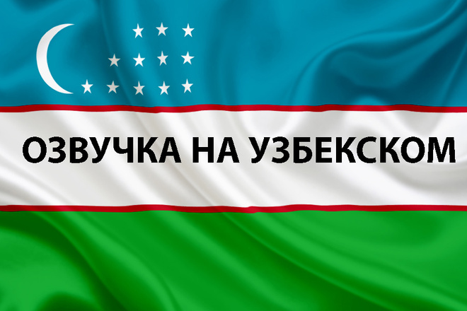 Озвучка на узбекском от носителей языка