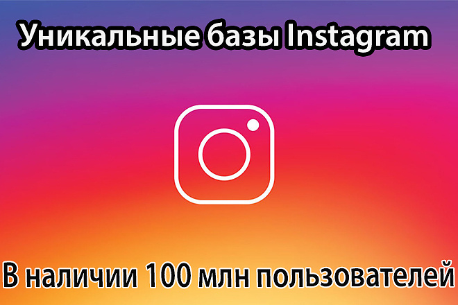 Дешевые базы в Instagram