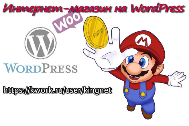 Интернет-магазин на WordPress