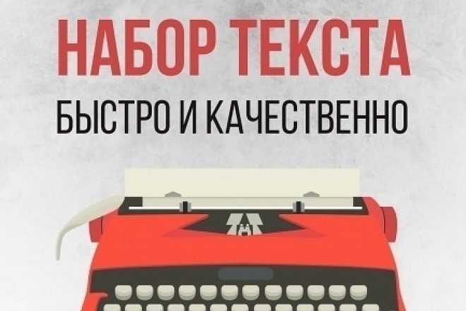 Набор текста