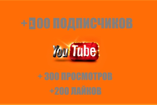 На ваш YouTube канал + 100 подписчиков, + 300 просмотров + 200 лайков