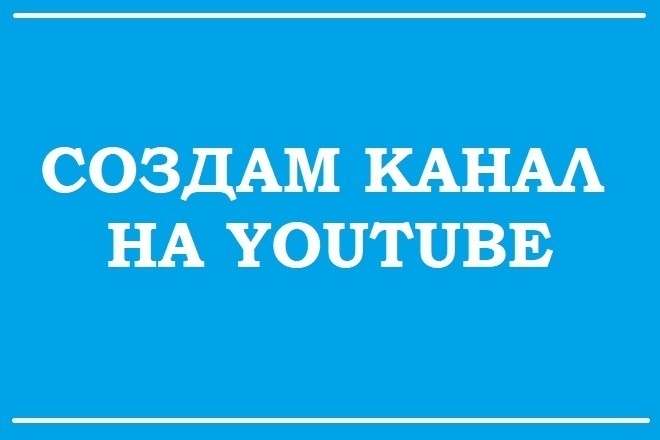 Создам Ютуб канал