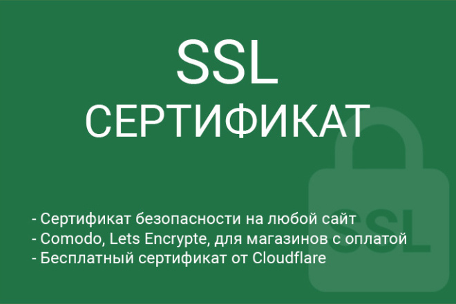 Сертификат SSL на любой сайт
