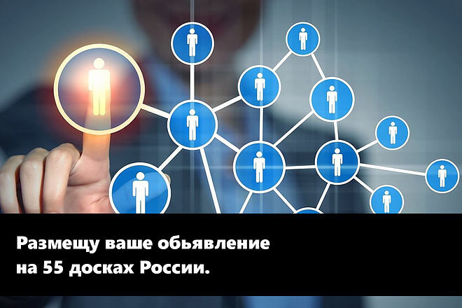 Размещу ваше объявление на 55 досках России
