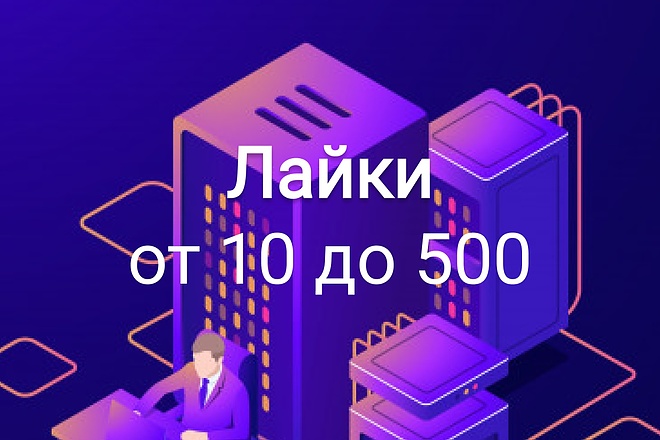 Лайки в Вконтакте. Низкие цены, высокие гарантии. От 10 до 500 лайков