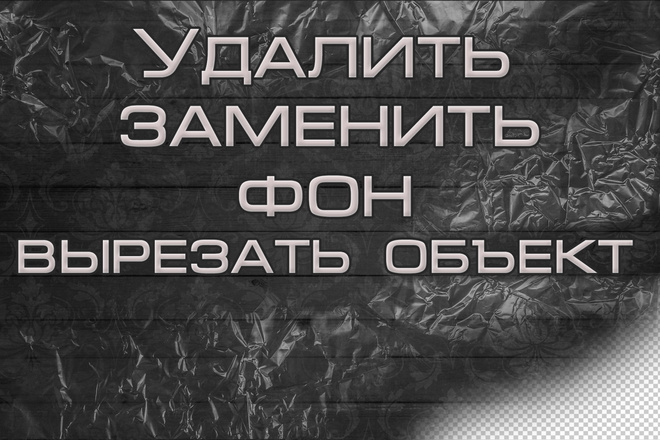 Удалю фон из фото. Вырежу объект