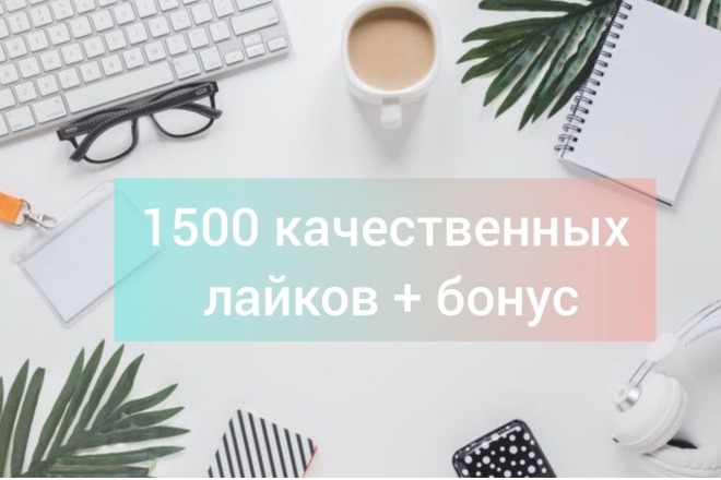 1500 лайков на публикацию Vkontakte