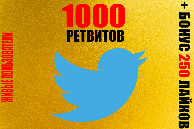 Twitter Репосты 1000 + 250 живых лайков