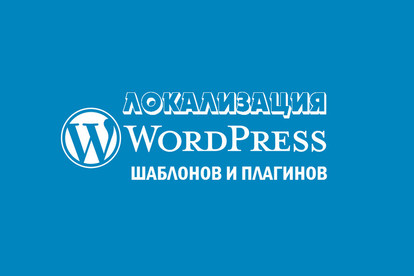 Перевод шаблонов WP и плагинов