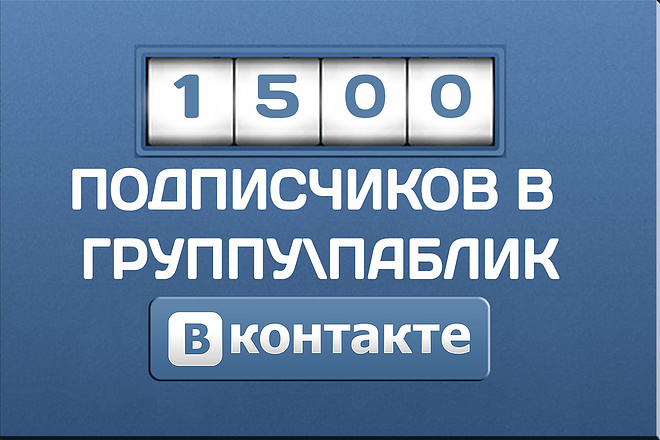 1500 подписчиков на паблик,группу Вконтакте