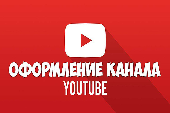 Сделаю качественное оформление YouTube канала
