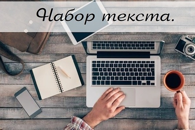 Перепечатка и набор текста с любого источника