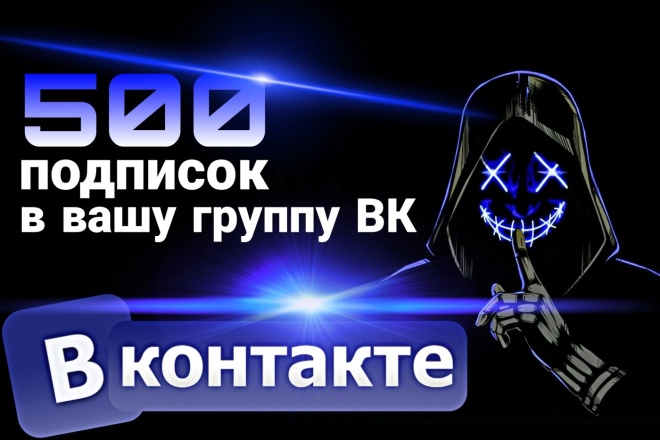 Добавлю 500 подписчиков в вашу группу ВК