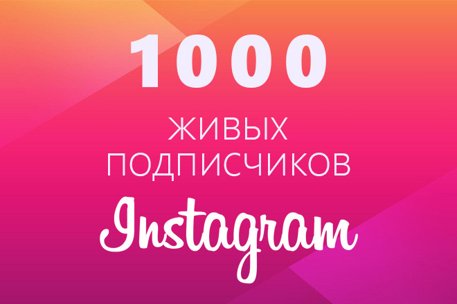 1000 подписчиков в Instagram