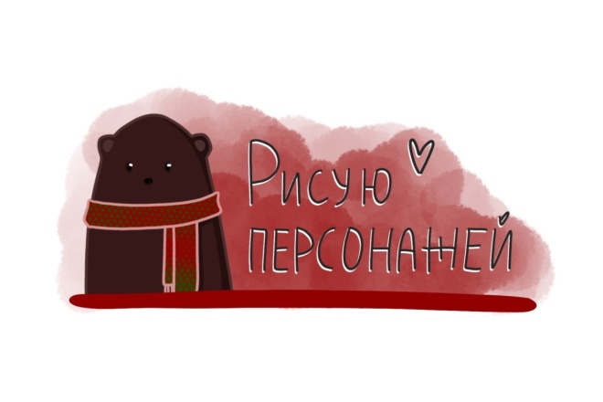 Рисую персонажей