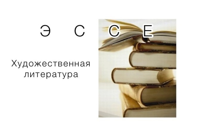 Напишу рассказ, эссе по литературным произведениям