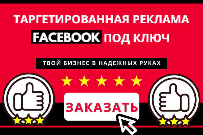 Таргетированная реклама в Facebook под ключ от профессионала