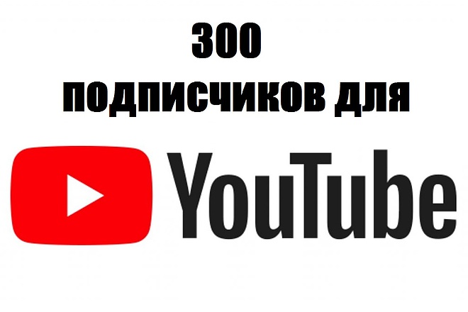 300 подписчиков для ютуб, гарантия 14 дней