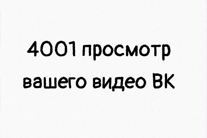 4001 просмотр вашего видео ВК