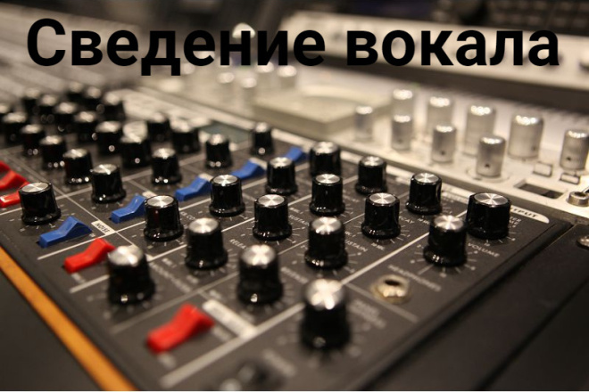 Сведение вокала
