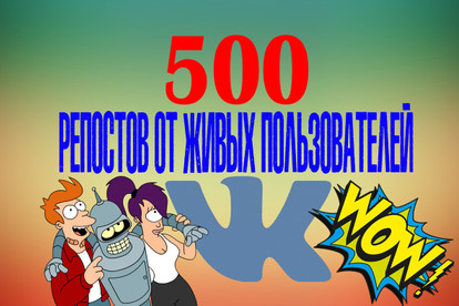 500 репостов от живых пользователей Вконтакте