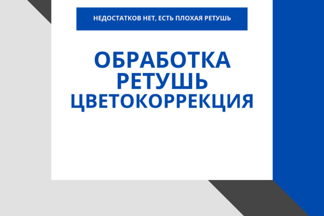 Обработка, ретушь, цветокоррекция