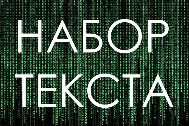 Наберу текст легко и просто