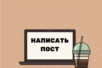 Напишу продающий или развлекательный пост