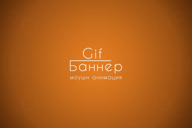 GIF-Баннер, любой размер