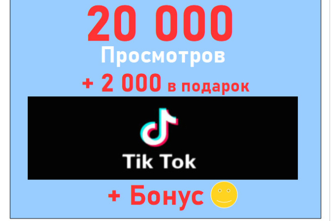 Сделаю 20 000 просмотров на Ваше видео Тик-Ток+супер бонус