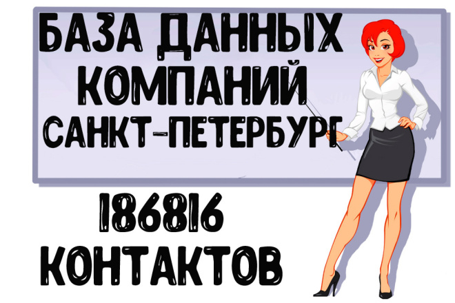 База данных компаний г. Санкт-Петербург Актуальность январь 2021