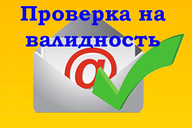 Проверю базу e-mail на валидность